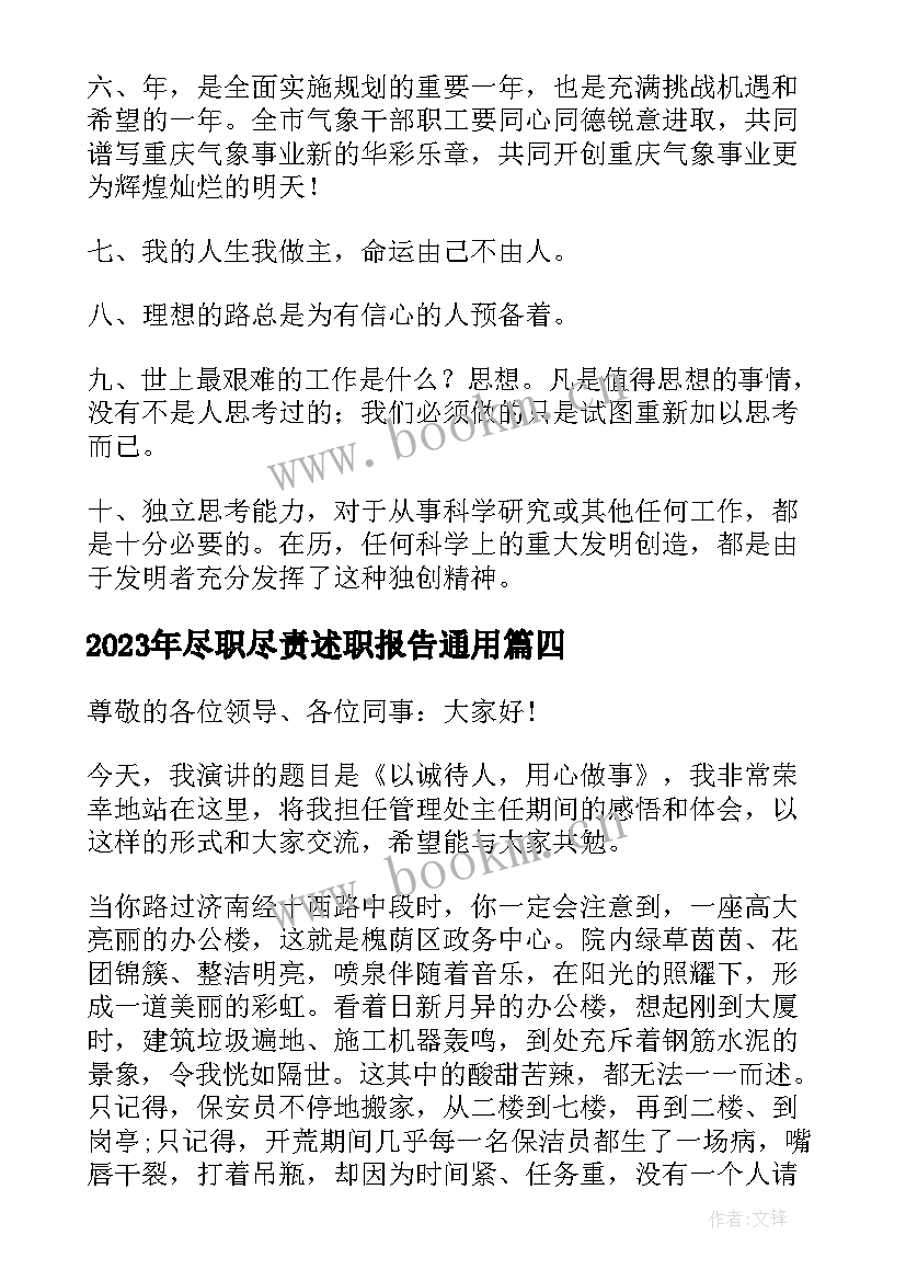 尽职尽责述职报告(大全9篇)