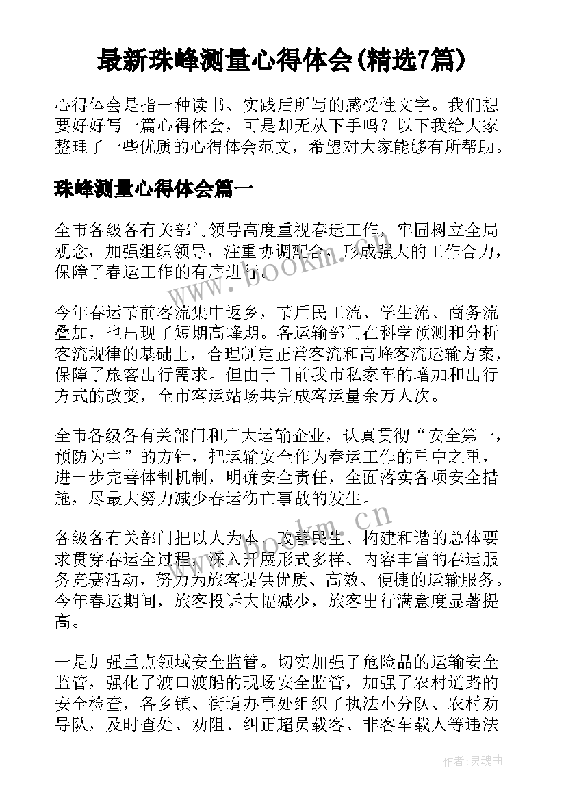 最新珠峰测量心得体会(精选7篇)