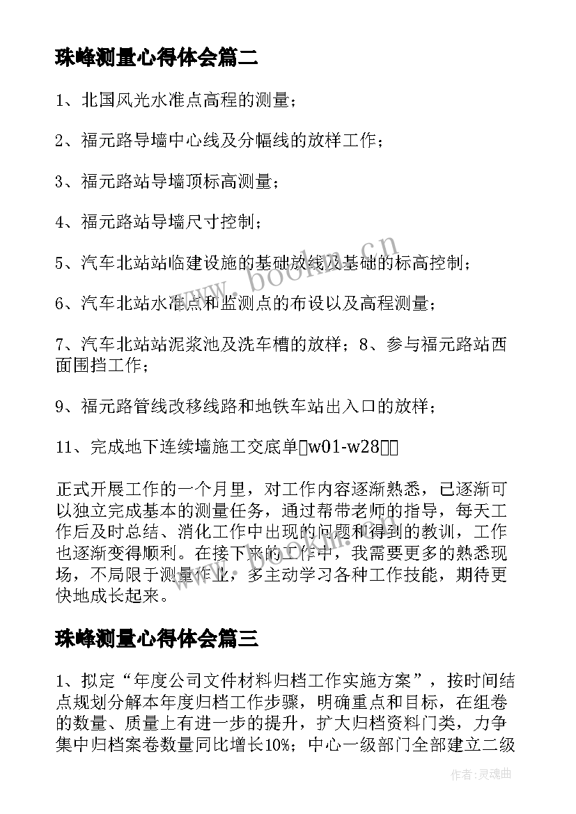 最新珠峰测量心得体会(精选7篇)