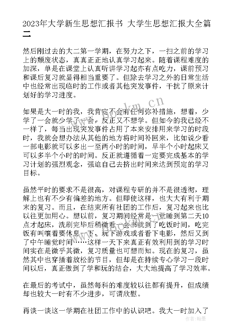 大学新生思想汇报书 大学生思想汇报(通用5篇)