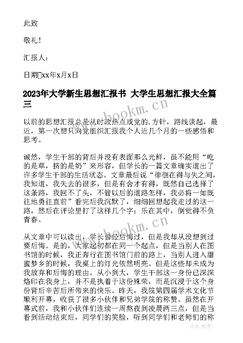 大学新生思想汇报书 大学生思想汇报(通用5篇)