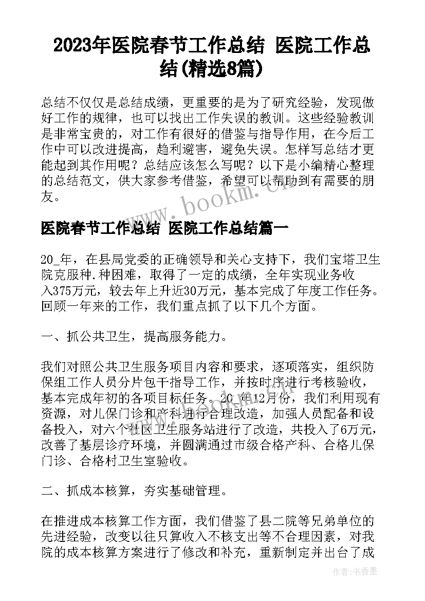 2023年医院春节工作总结 医院工作总结(精选8篇)