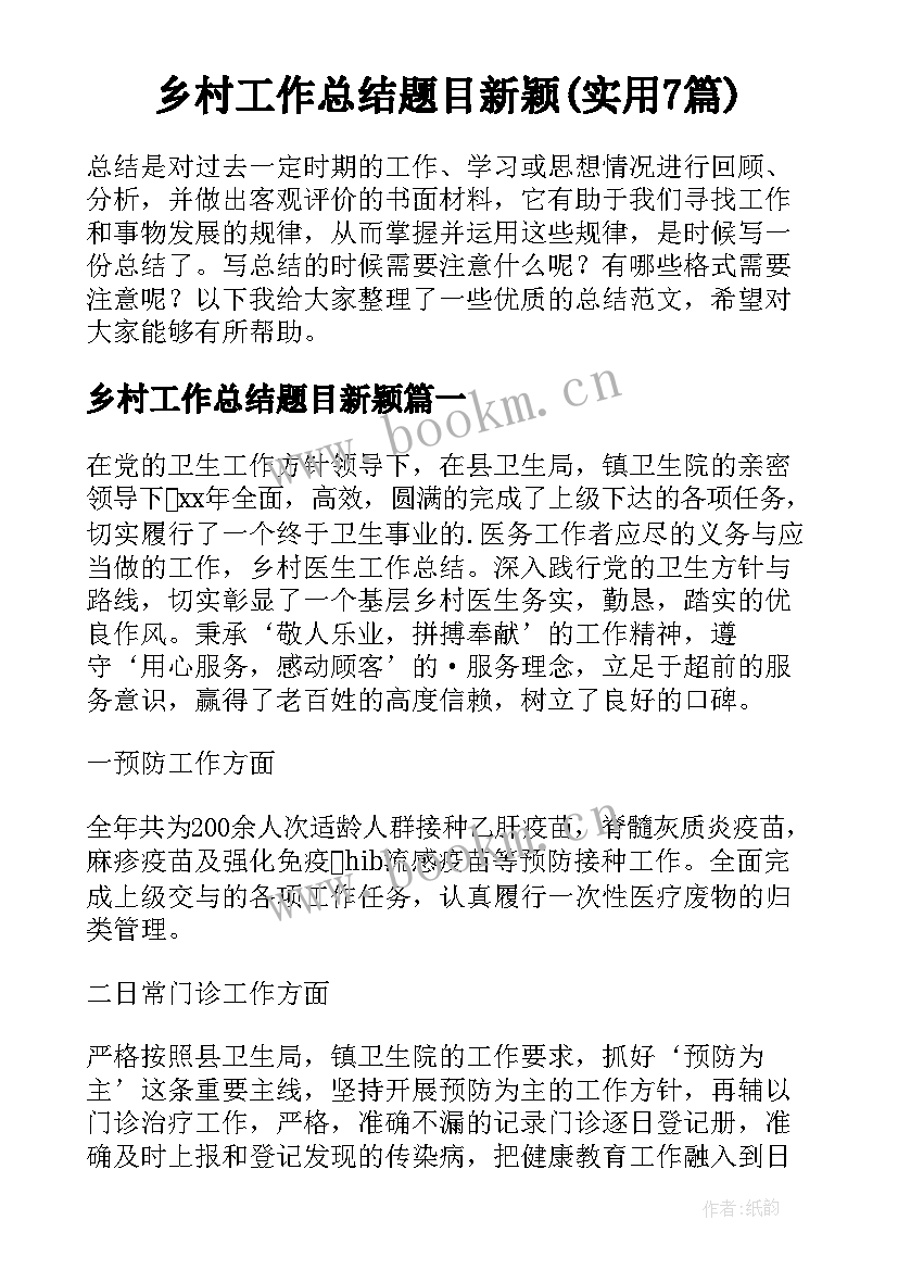 乡村工作总结题目新颖(实用7篇)