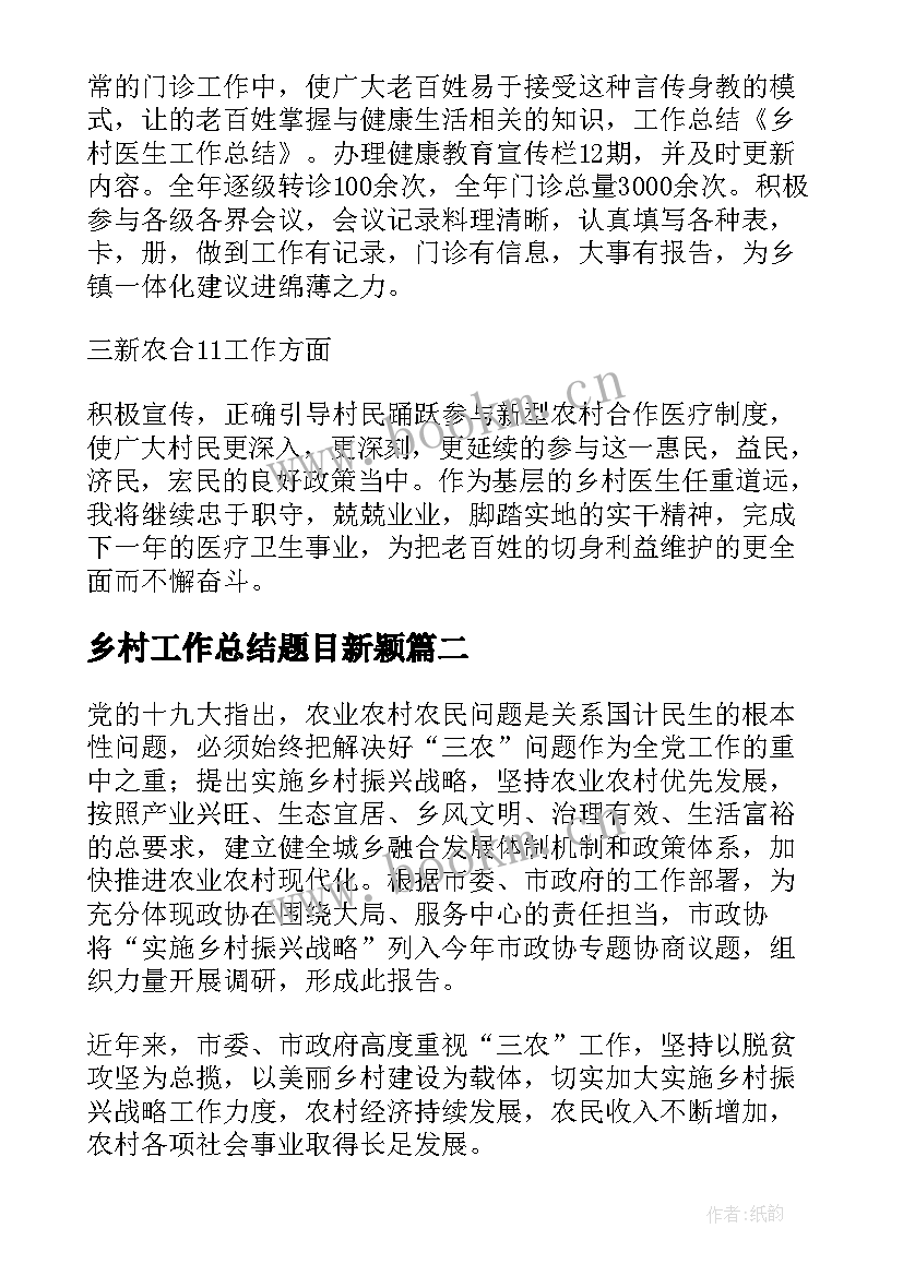 乡村工作总结题目新颖(实用7篇)