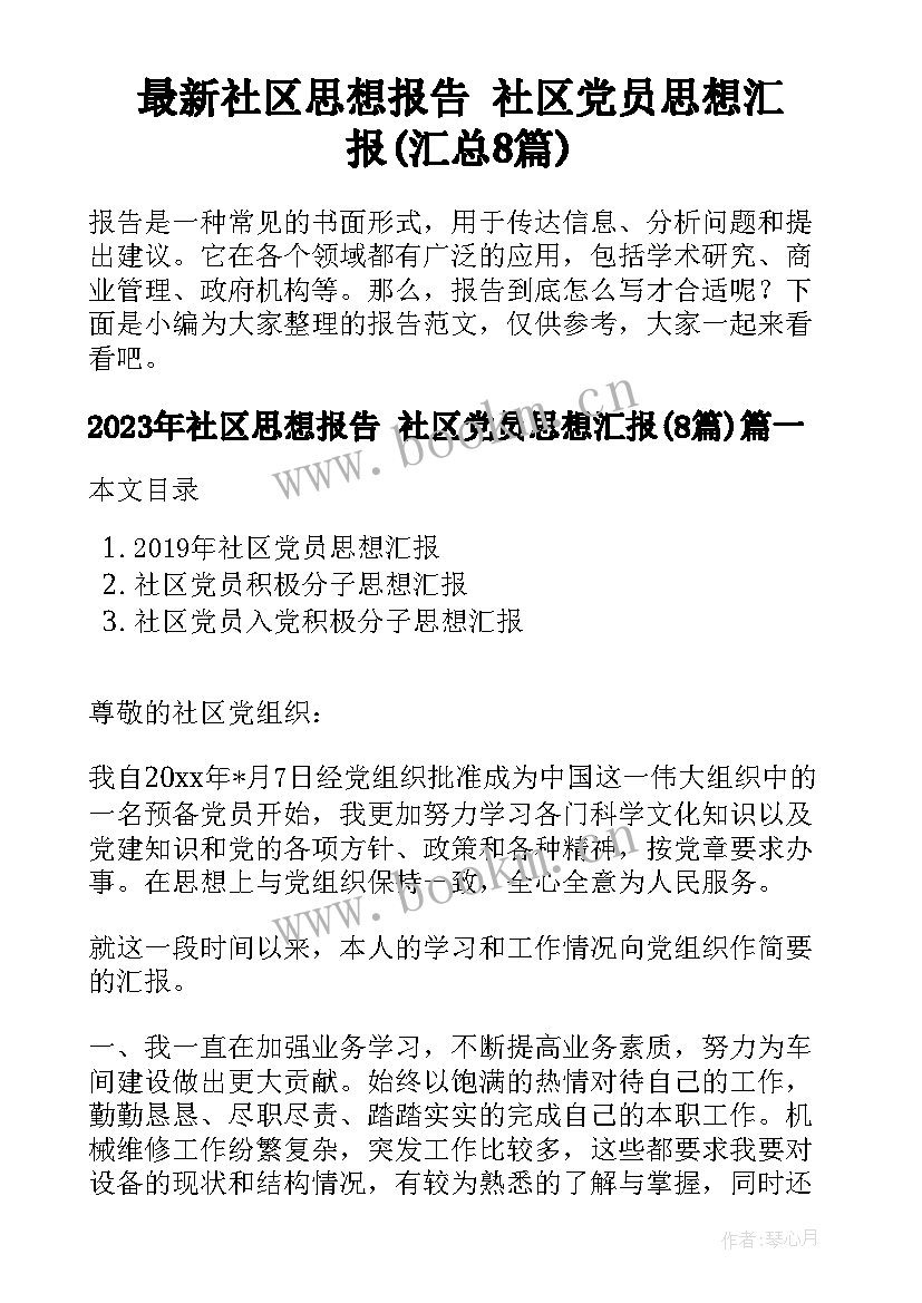 最新社区思想报告 社区党员思想汇报(汇总8篇)