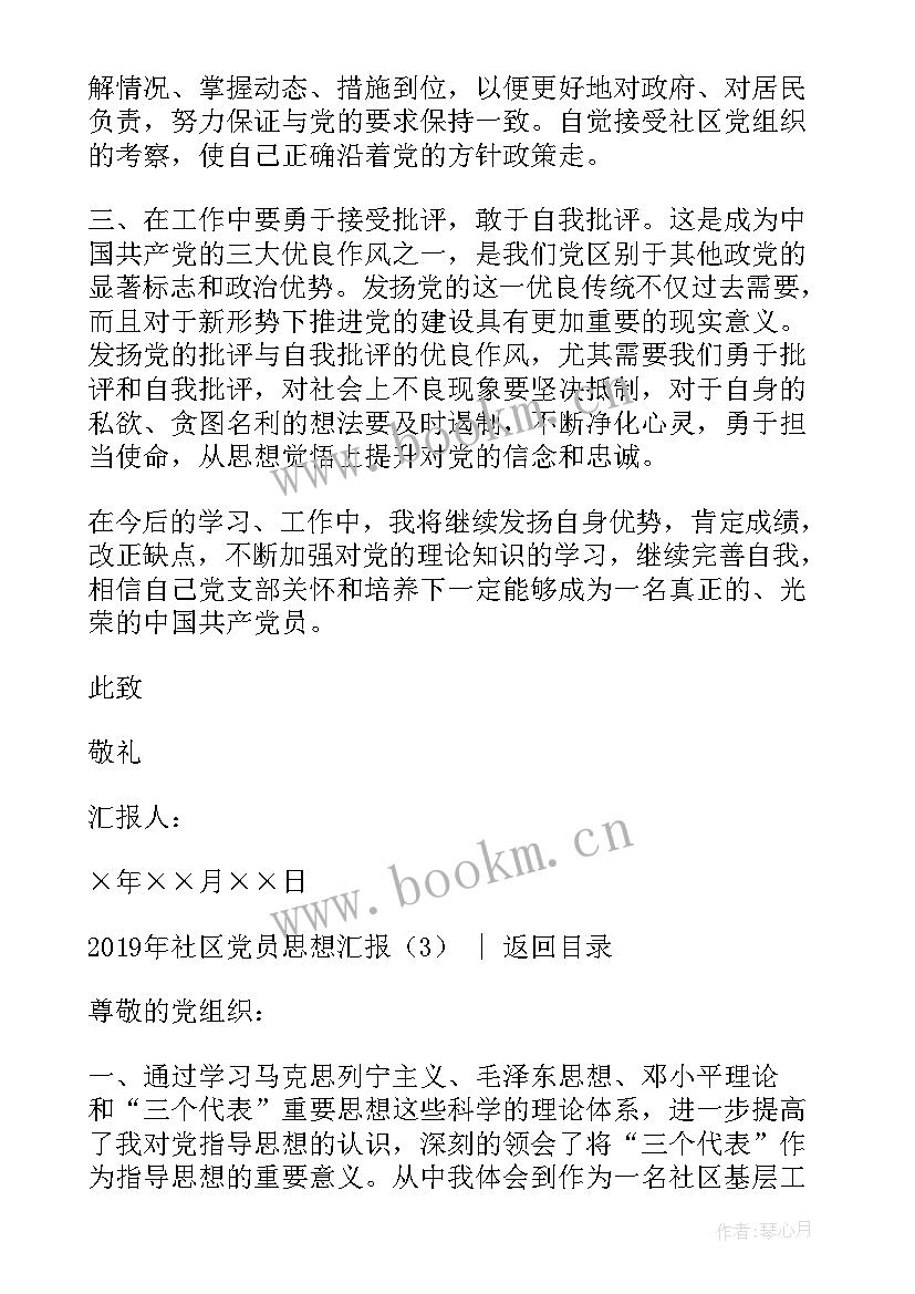 最新社区思想报告 社区党员思想汇报(汇总8篇)