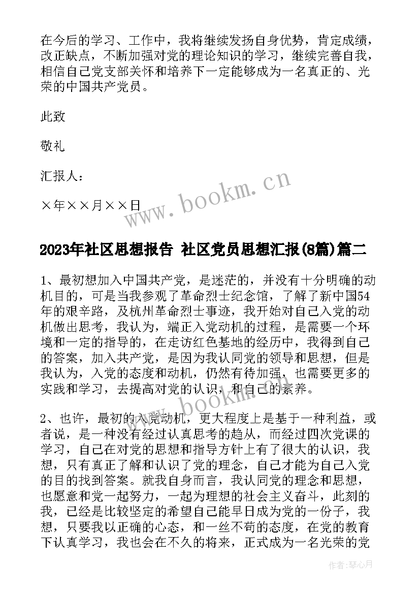 最新社区思想报告 社区党员思想汇报(汇总8篇)