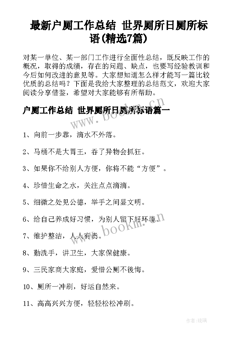 最新户厕工作总结 世界厕所日厕所标语(精选7篇)