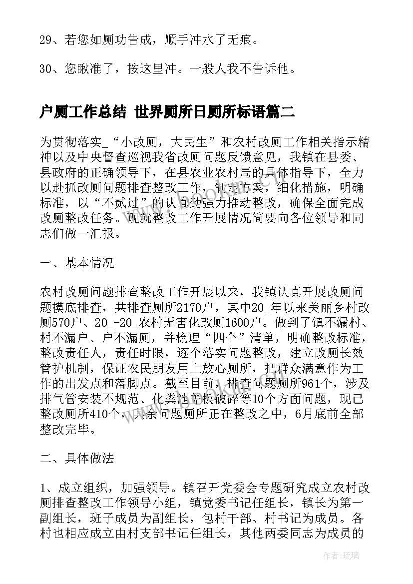 最新户厕工作总结 世界厕所日厕所标语(精选7篇)