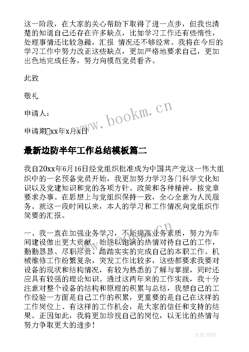 边防半年工作总结(实用10篇)