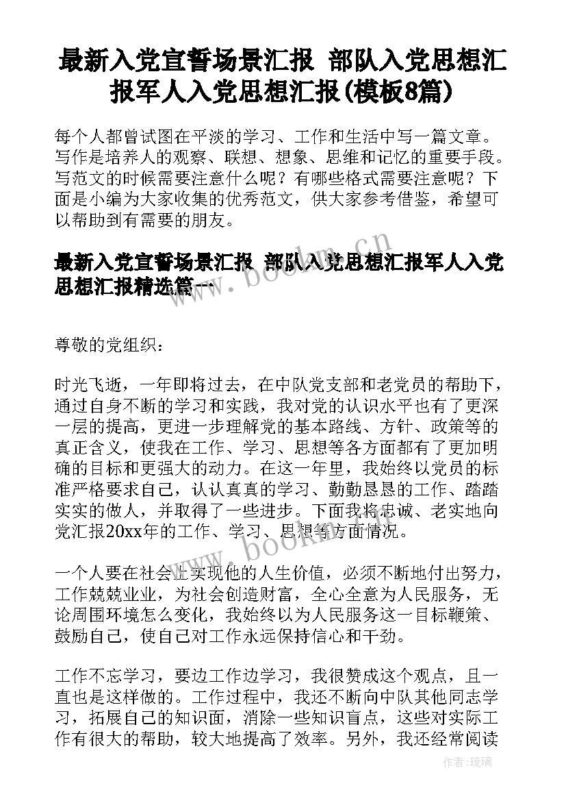 最新入党宣誓场景汇报 部队入党思想汇报军人入党思想汇报(模板8篇)