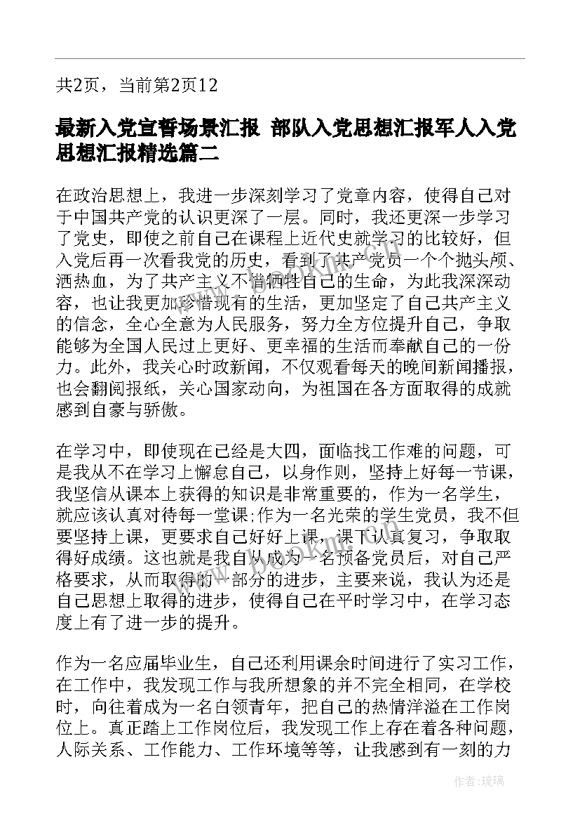 最新入党宣誓场景汇报 部队入党思想汇报军人入党思想汇报(模板8篇)