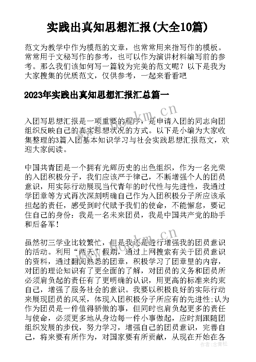 实践出真知思想汇报(大全10篇)