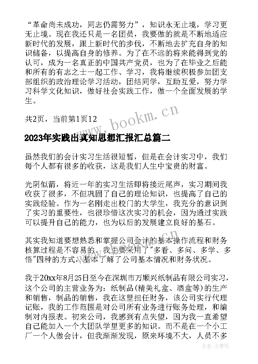 实践出真知思想汇报(大全10篇)