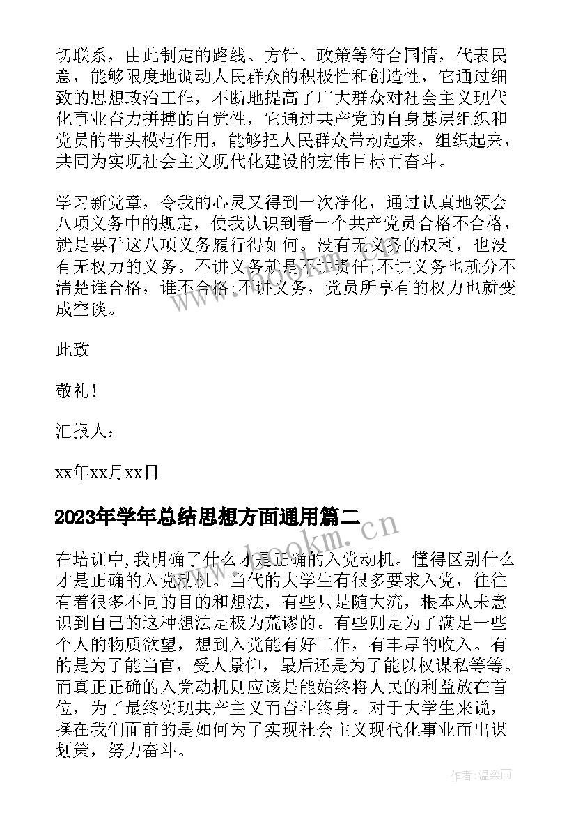 学年总结思想方面(优质5篇)