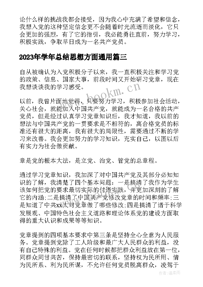 学年总结思想方面(优质5篇)