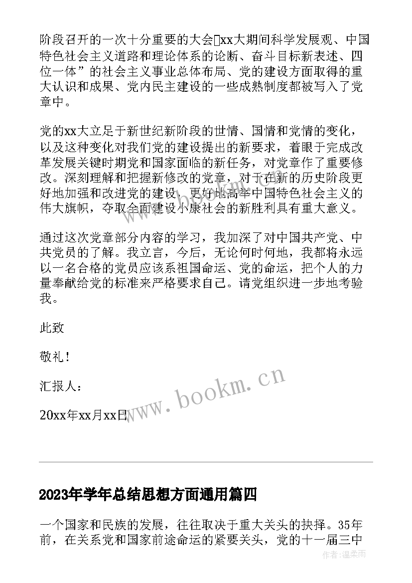 学年总结思想方面(优质5篇)