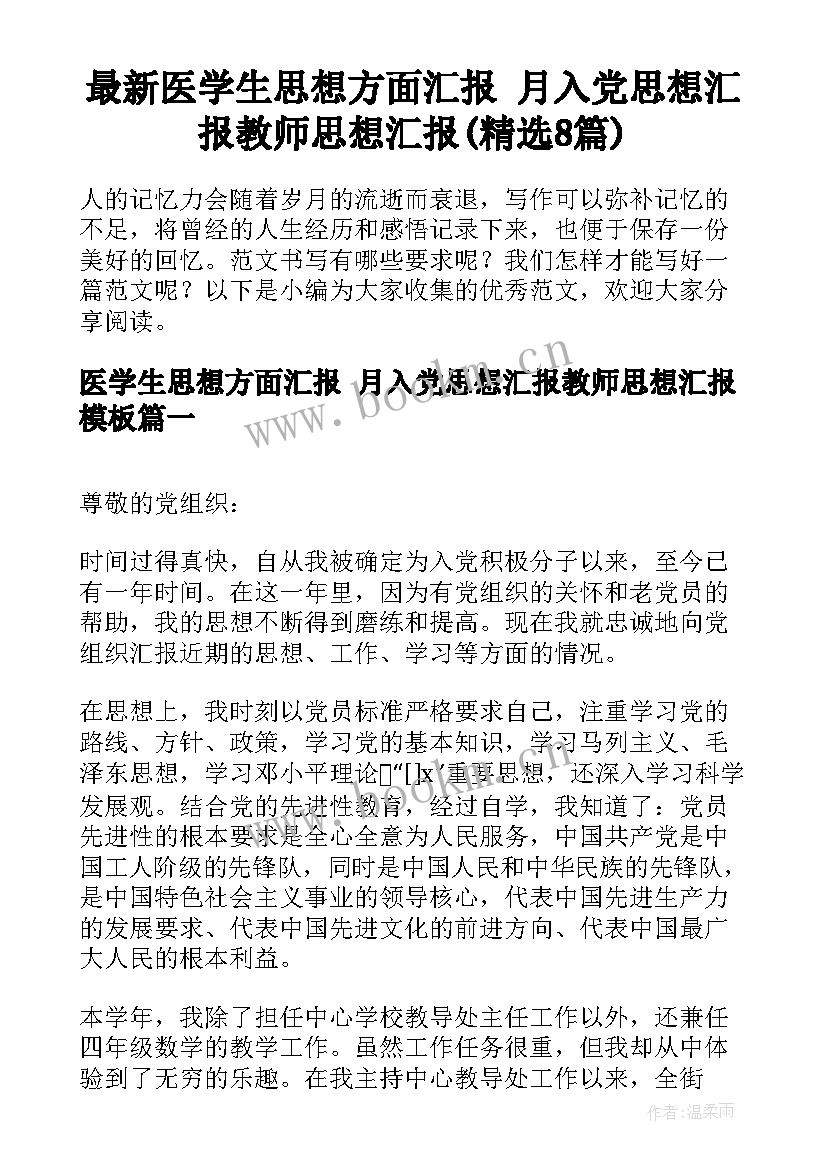 最新医学生思想方面汇报 月入党思想汇报教师思想汇报(精选8篇)