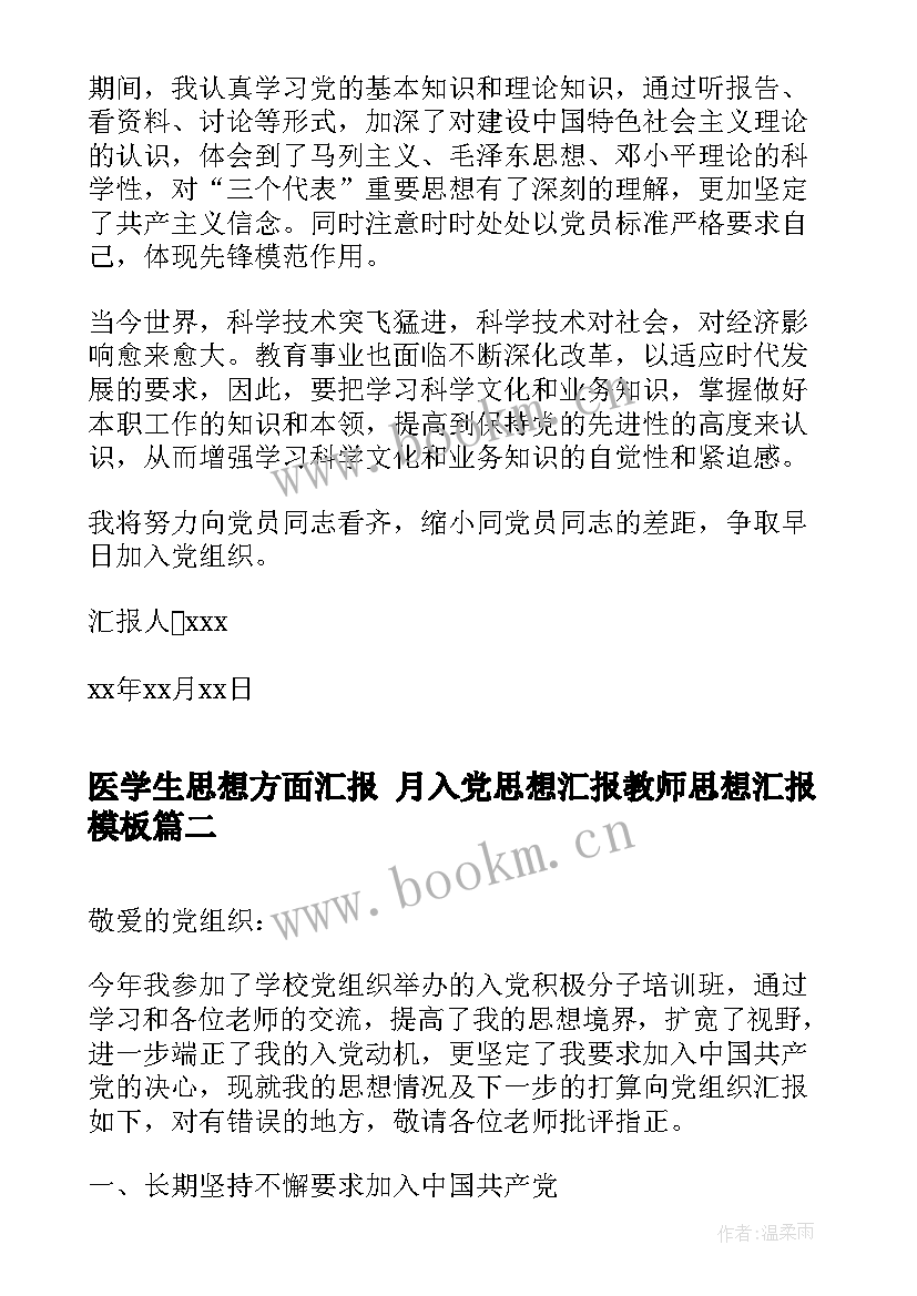 最新医学生思想方面汇报 月入党思想汇报教师思想汇报(精选8篇)