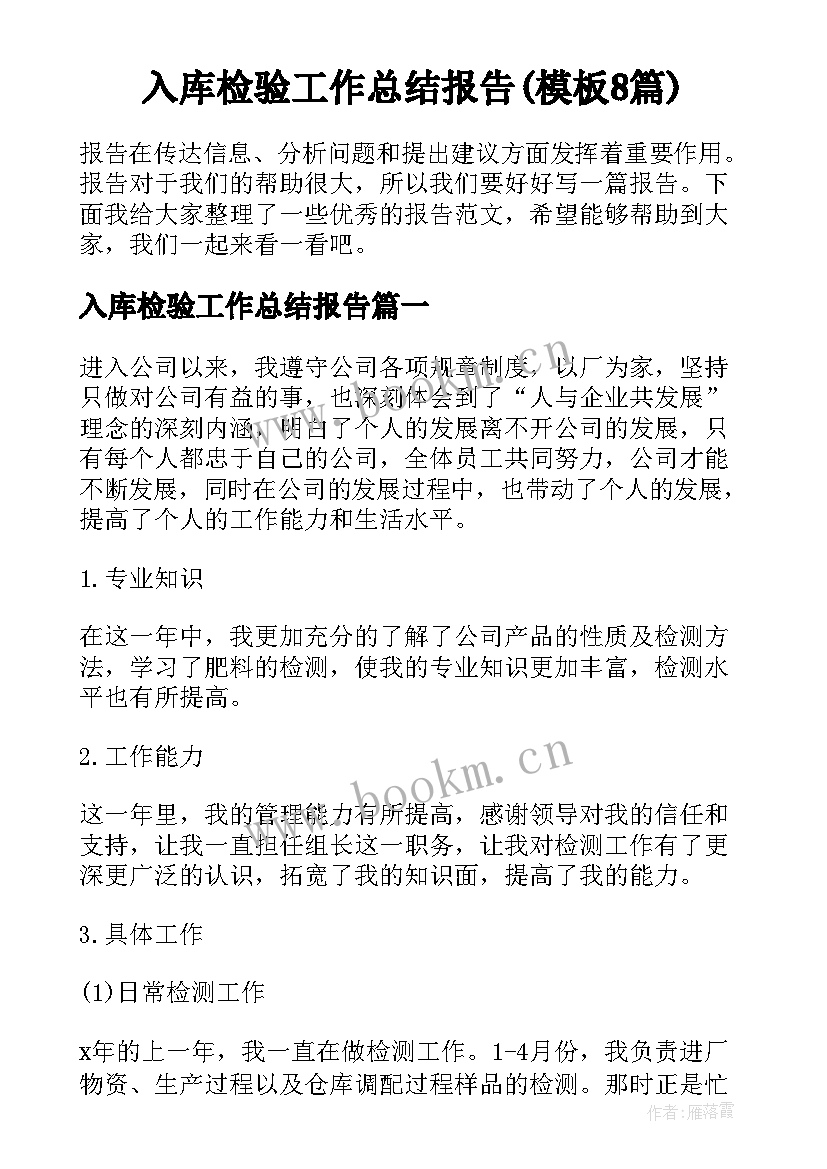 入库检验工作总结报告(模板8篇)