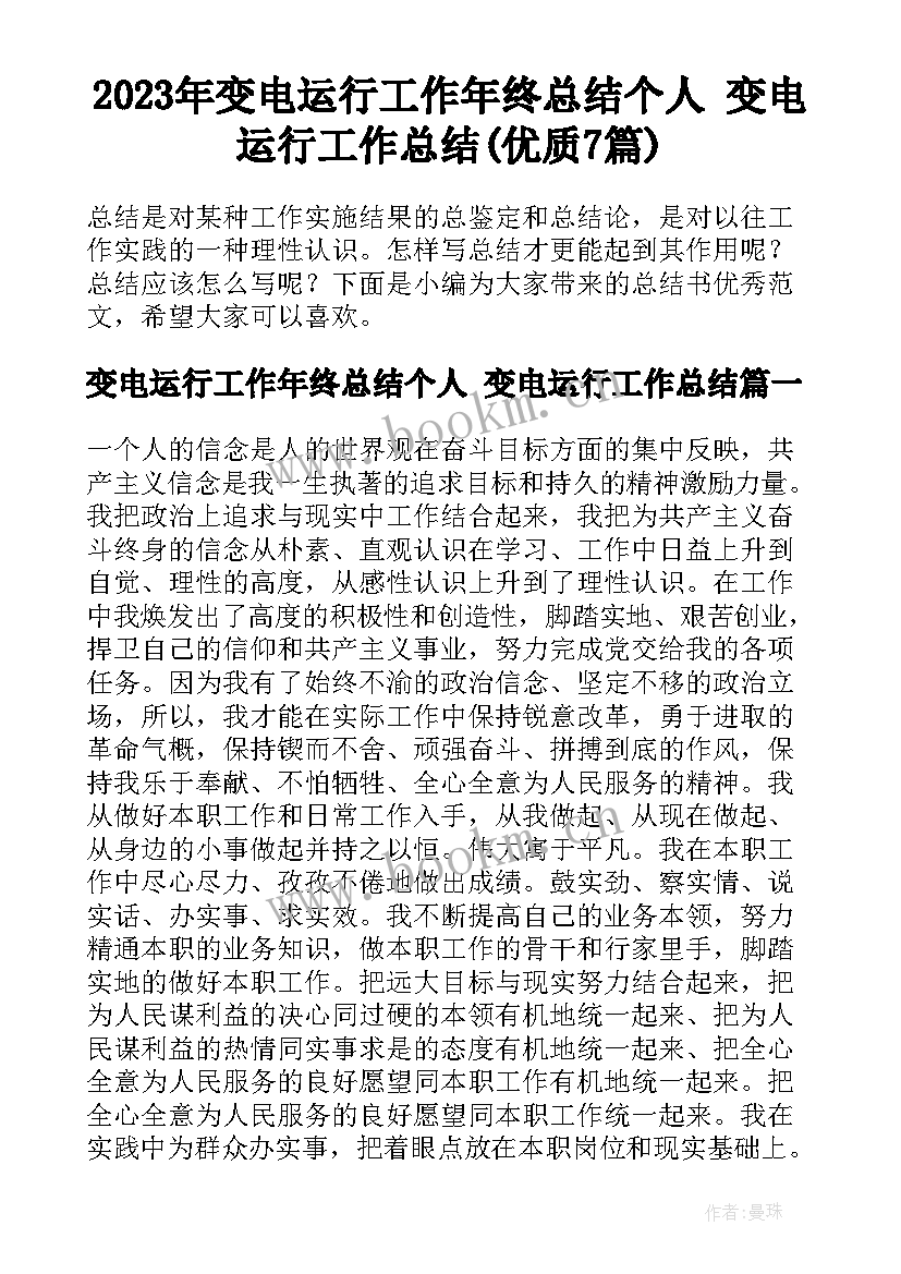 2023年变电运行工作年终总结个人 变电运行工作总结(优质7篇)