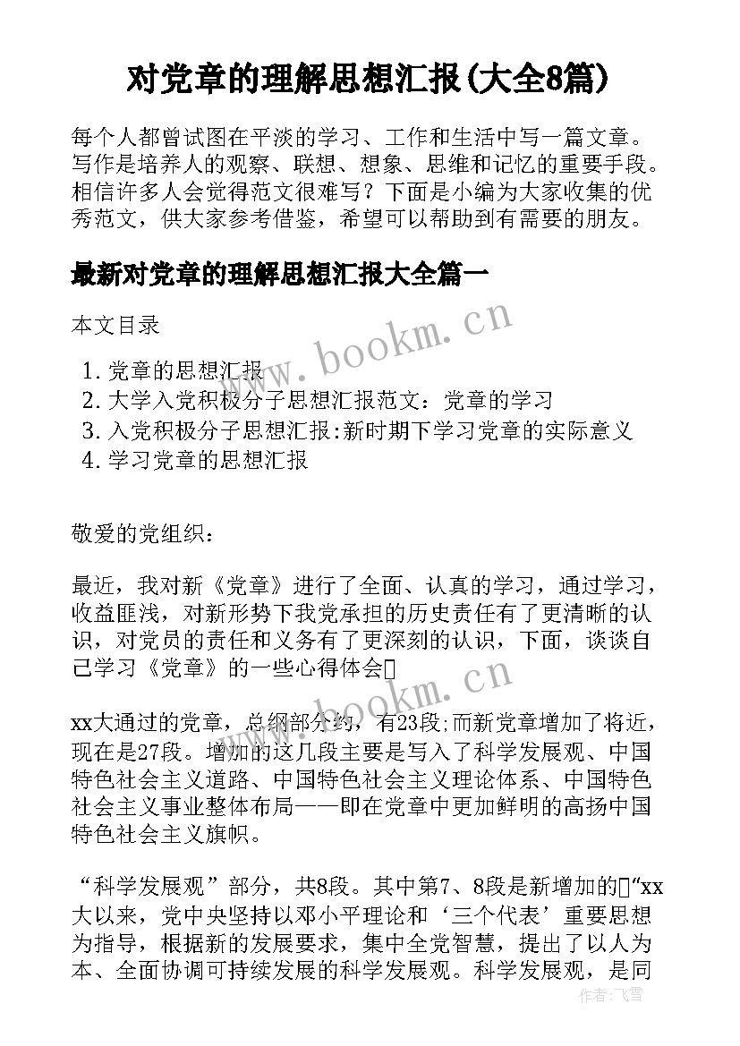 对党章的理解思想汇报(大全8篇)