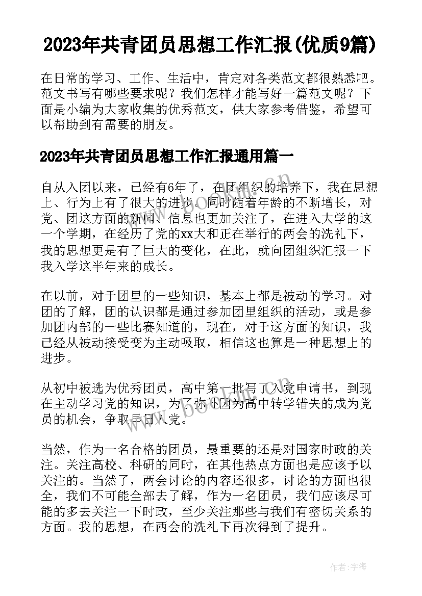 2023年共青团员思想工作汇报(优质9篇)