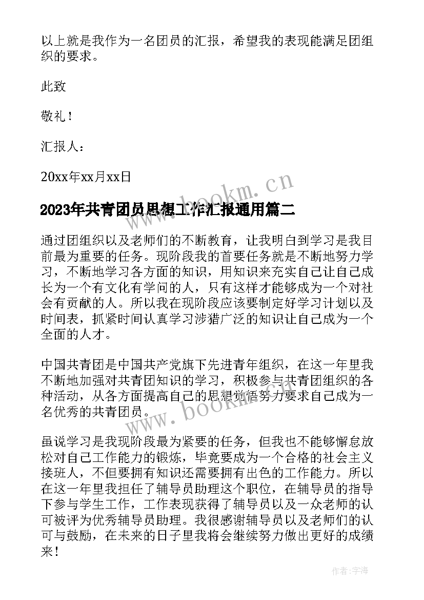 2023年共青团员思想工作汇报(优质9篇)