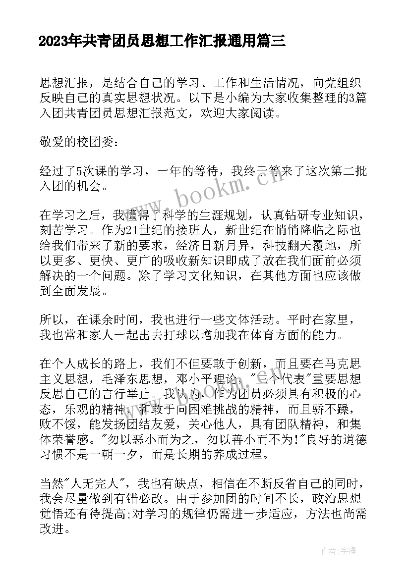 2023年共青团员思想工作汇报(优质9篇)