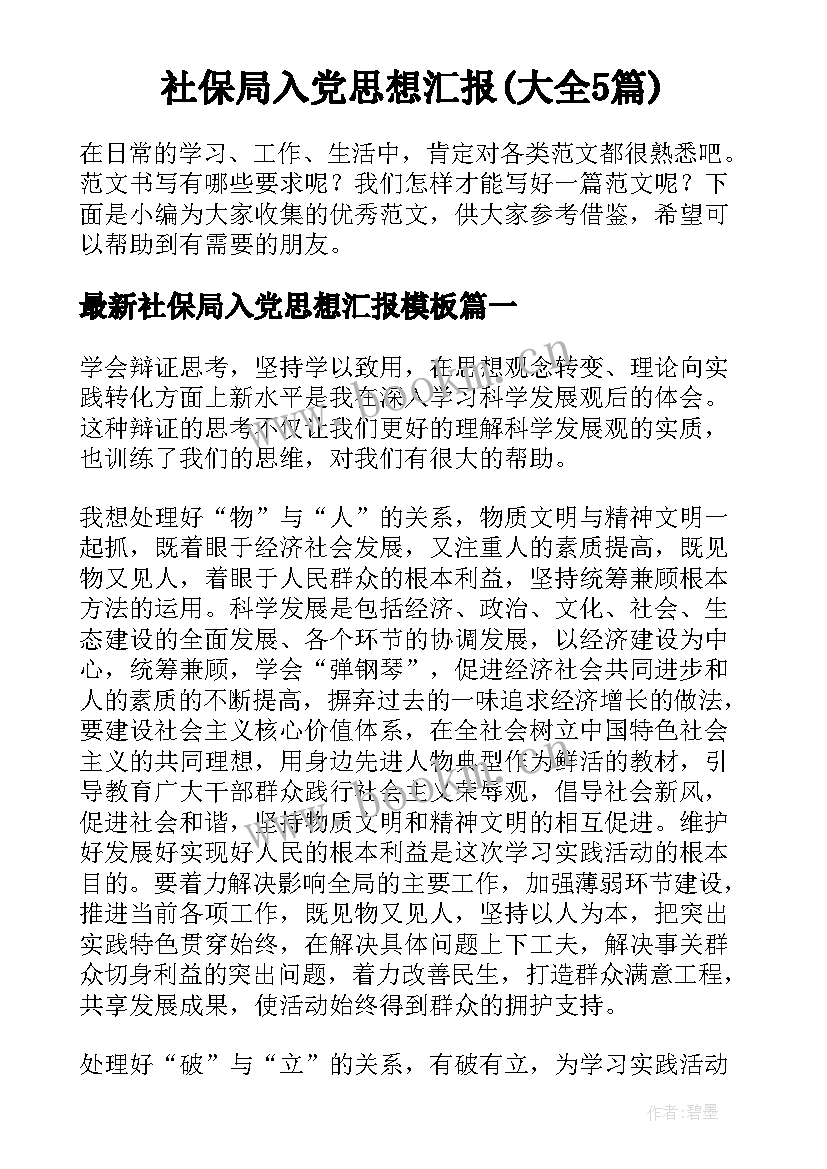 社保局入党思想汇报(大全5篇)