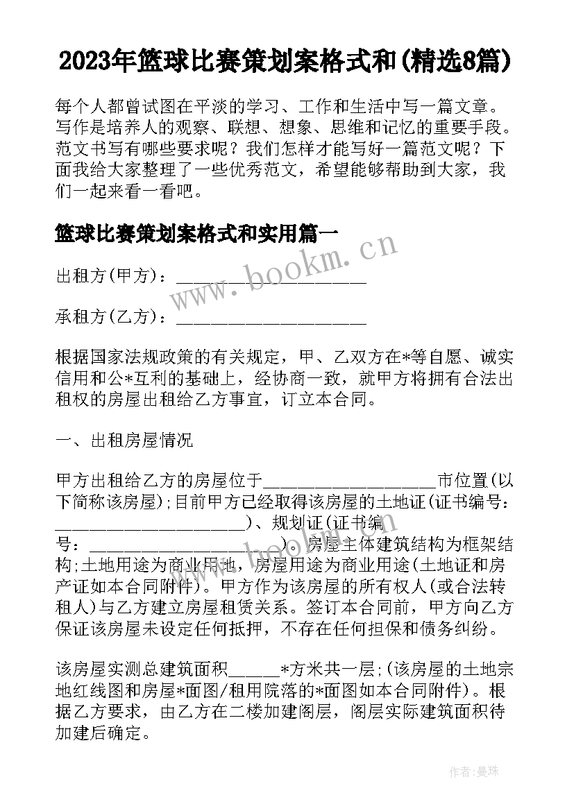 2023年篮球比赛策划案格式和(精选8篇)