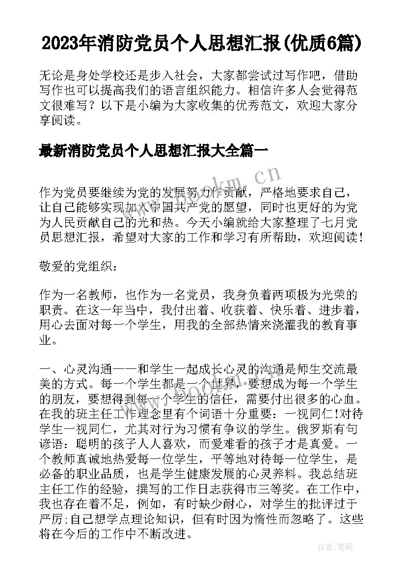 2023年消防党员个人思想汇报(优质6篇)