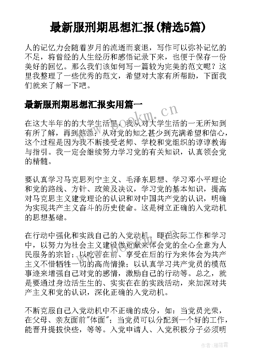 最新服刑期思想汇报(精选5篇)