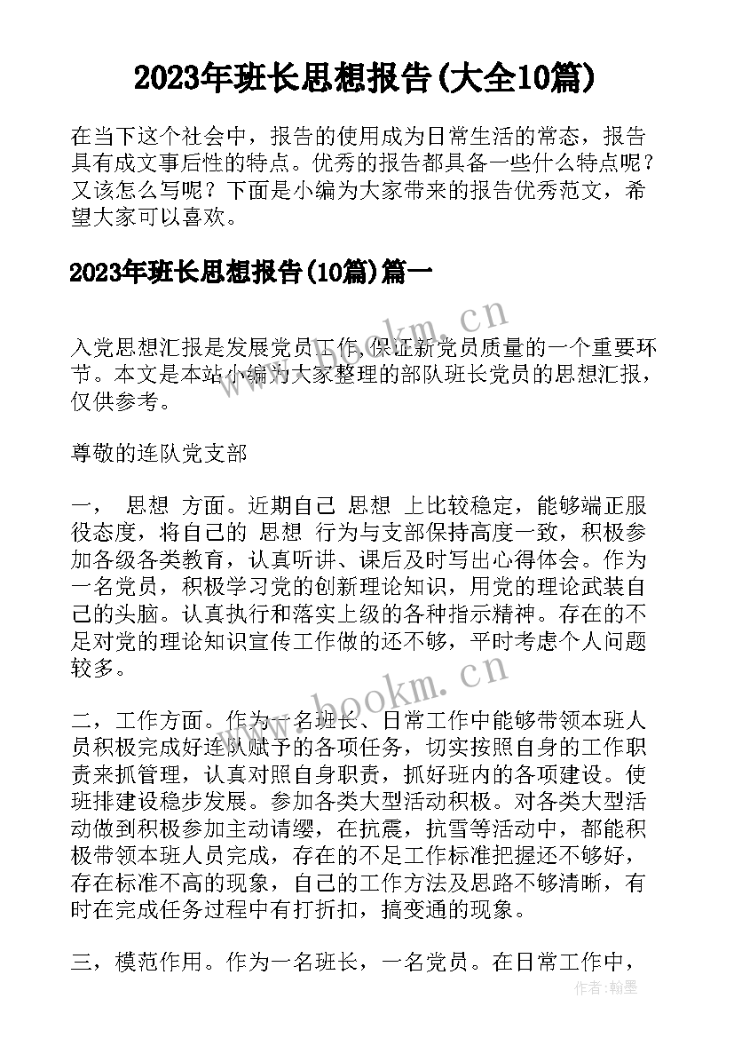 2023年班长思想报告(大全10篇)