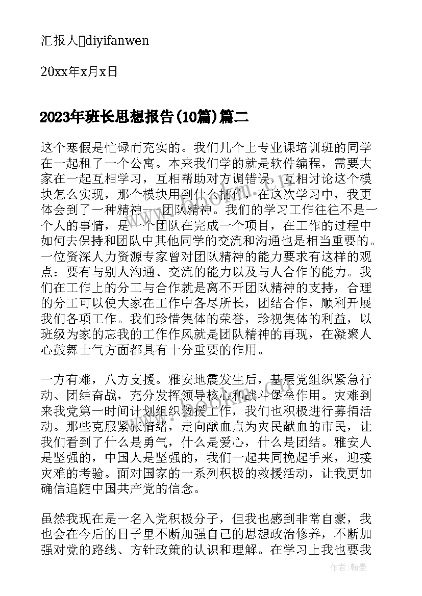 2023年班长思想报告(大全10篇)