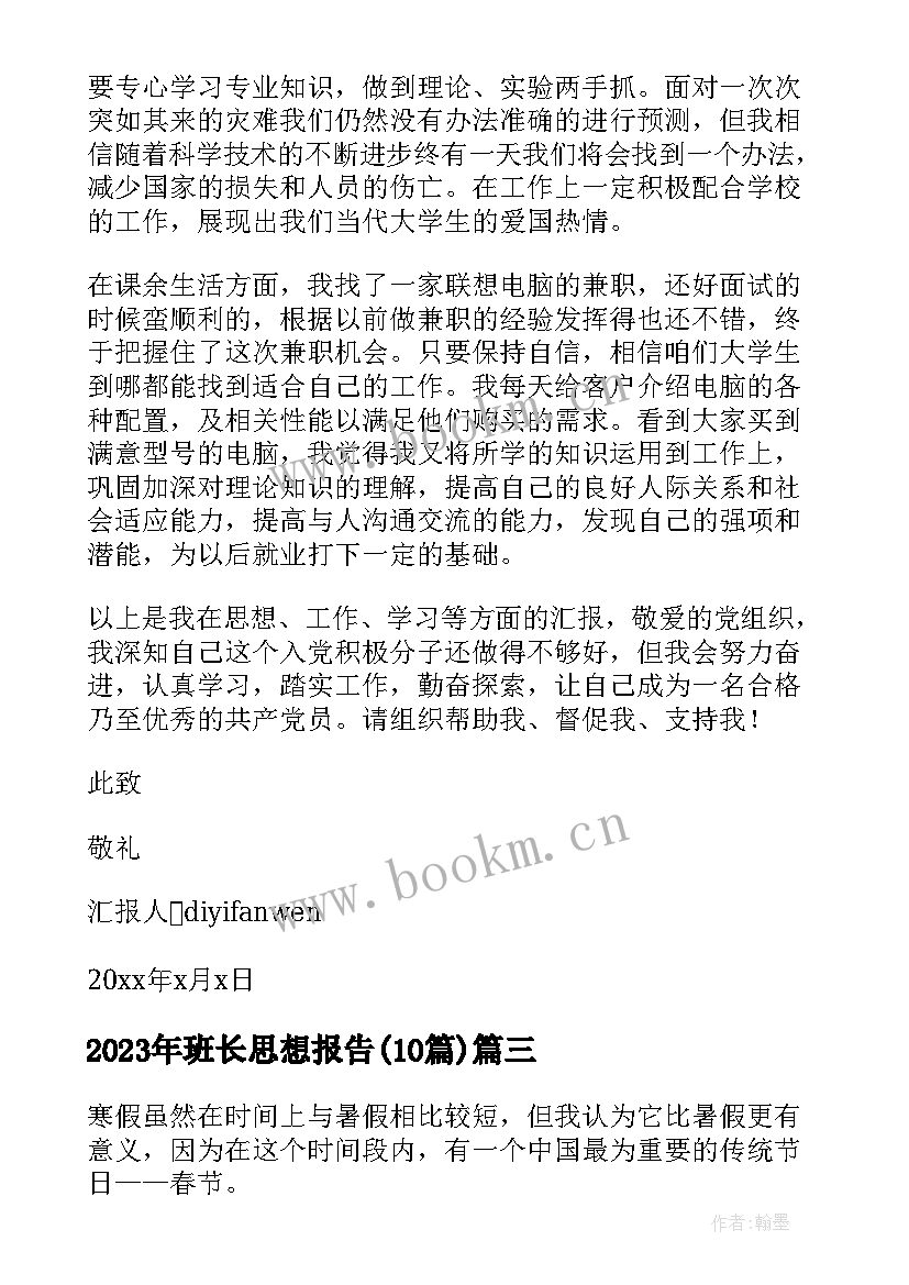 2023年班长思想报告(大全10篇)