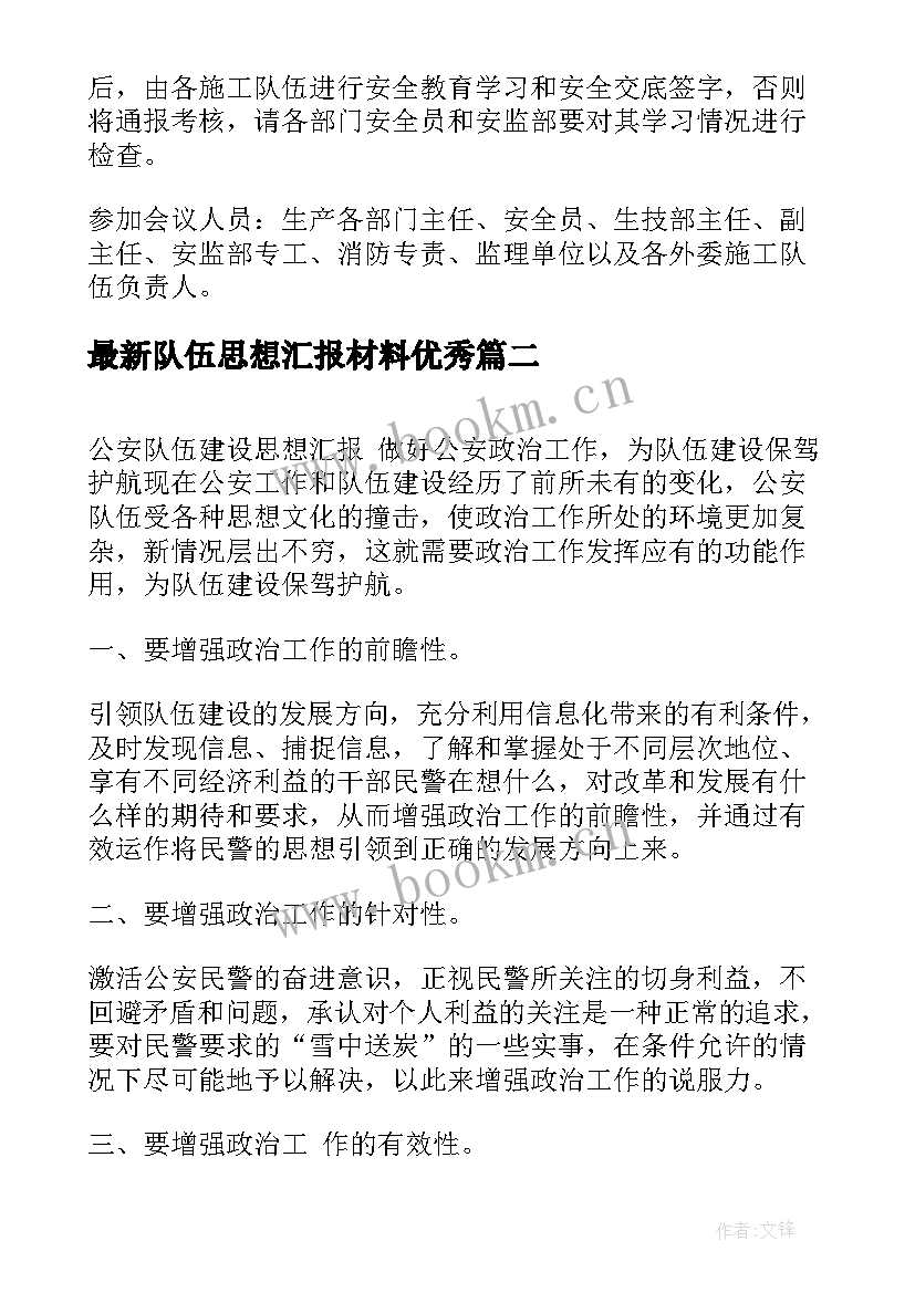 最新队伍思想汇报材料(精选5篇)