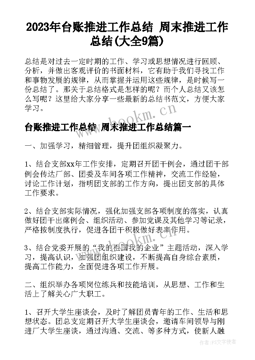 2023年台账推进工作总结 周末推进工作总结(大全9篇)