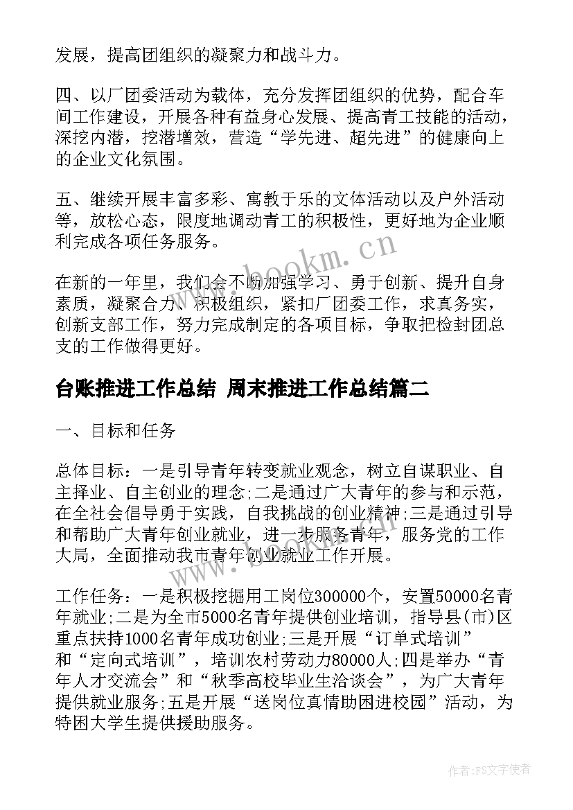 2023年台账推进工作总结 周末推进工作总结(大全9篇)