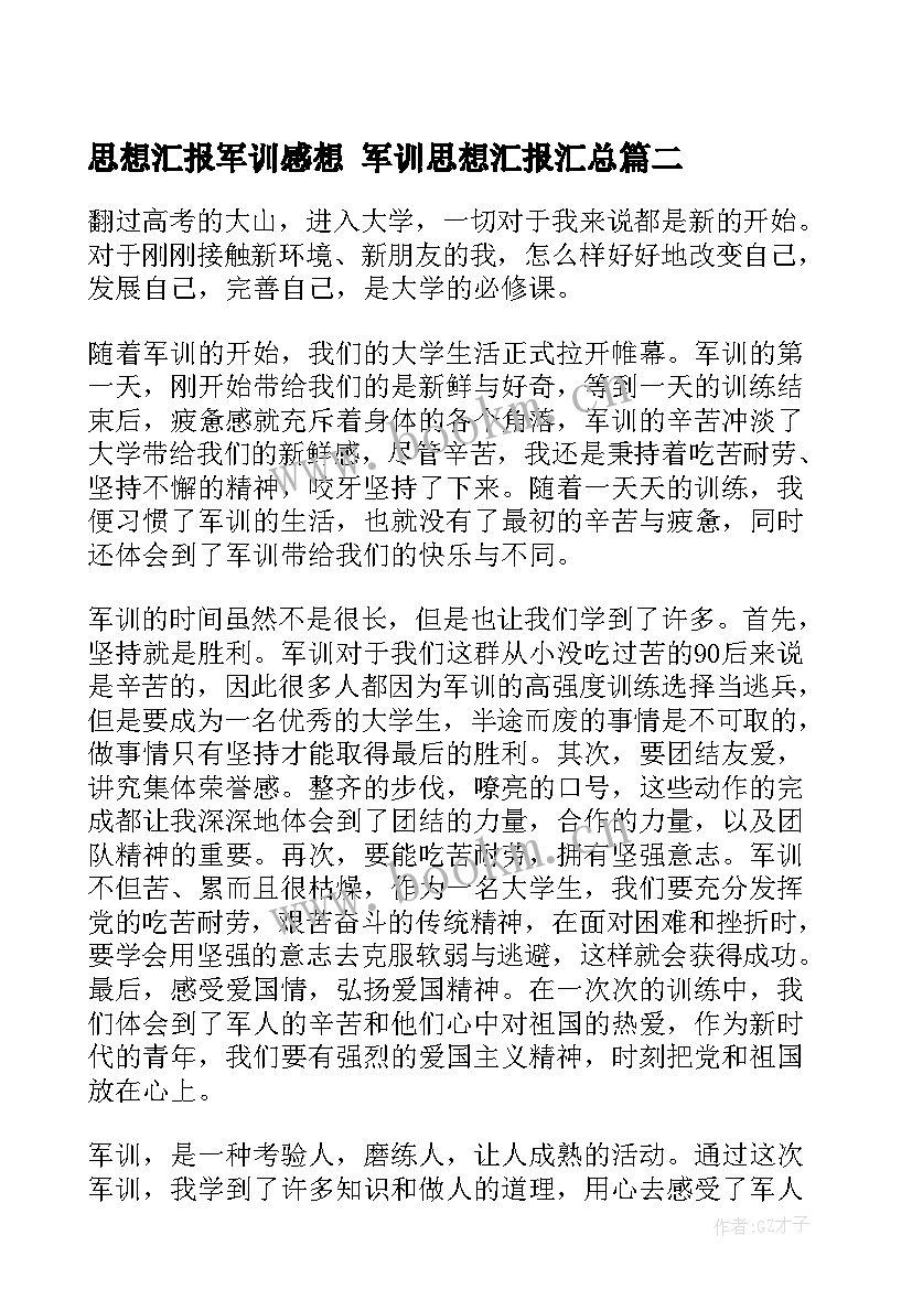 最新思想汇报军训感想 军训思想汇报(精选6篇)