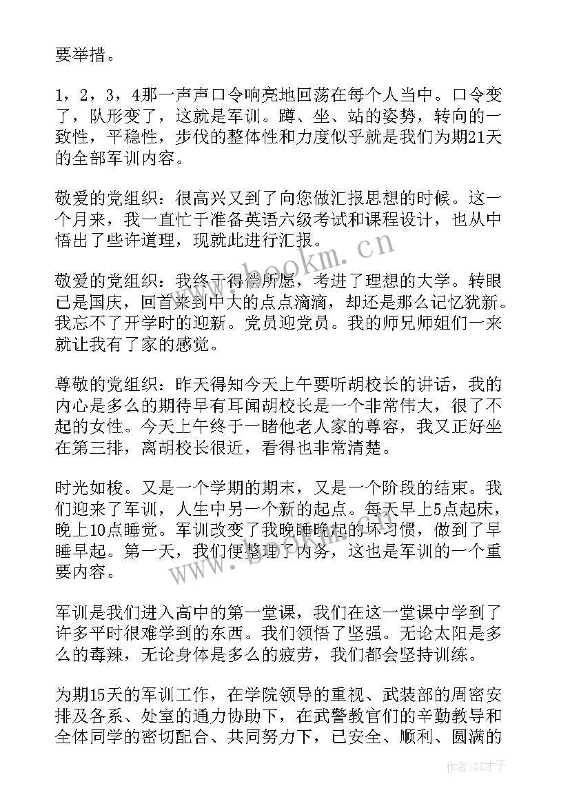 最新思想汇报军训感想 军训思想汇报(精选6篇)