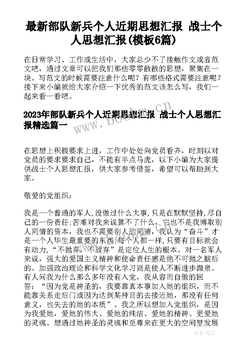 最新部队新兵个人近期思想汇报 战士个人思想汇报(模板6篇)