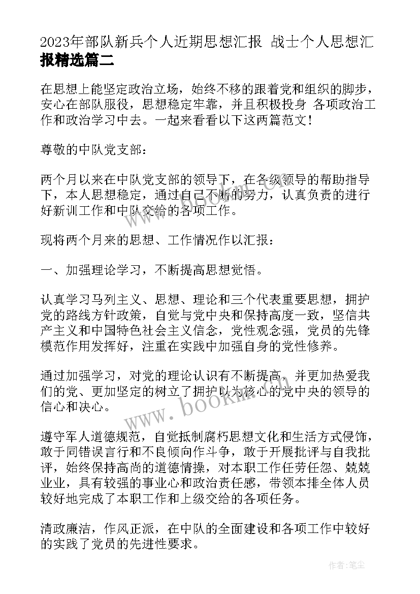 最新部队新兵个人近期思想汇报 战士个人思想汇报(模板6篇)