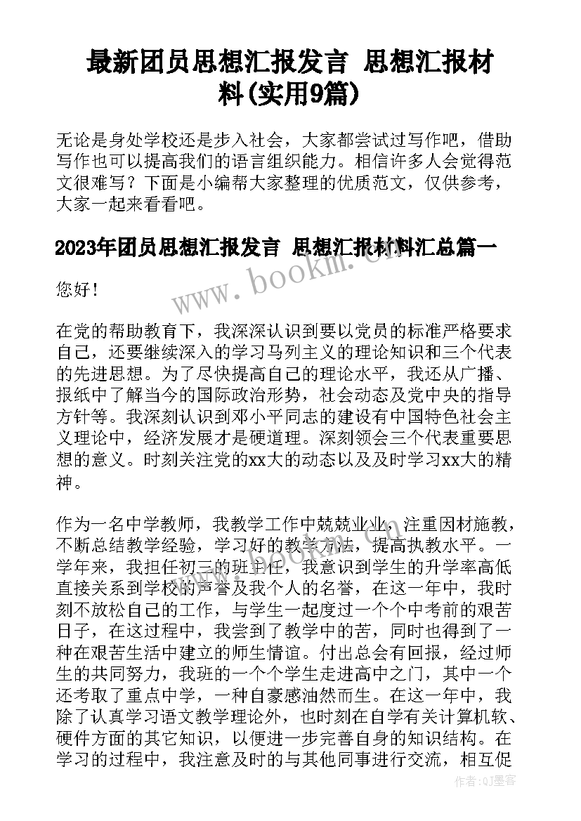 最新团员思想汇报发言 思想汇报材料(实用9篇)