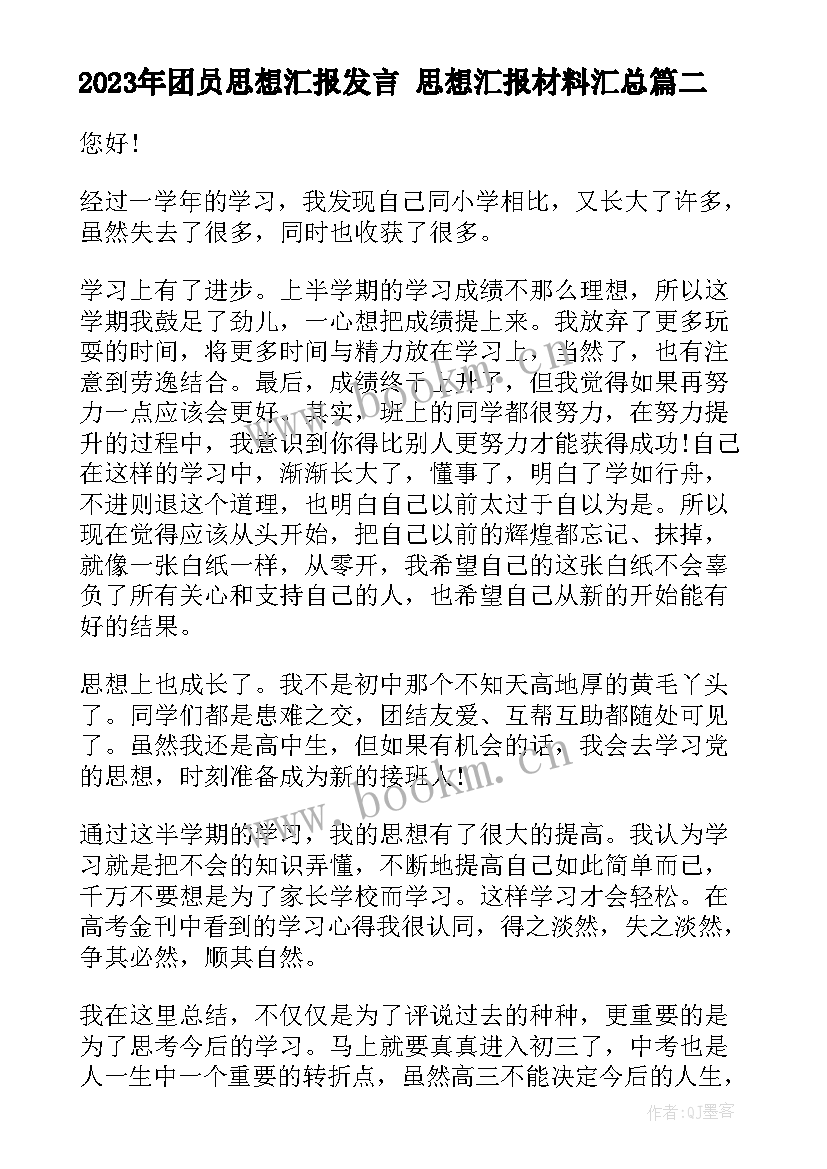 最新团员思想汇报发言 思想汇报材料(实用9篇)