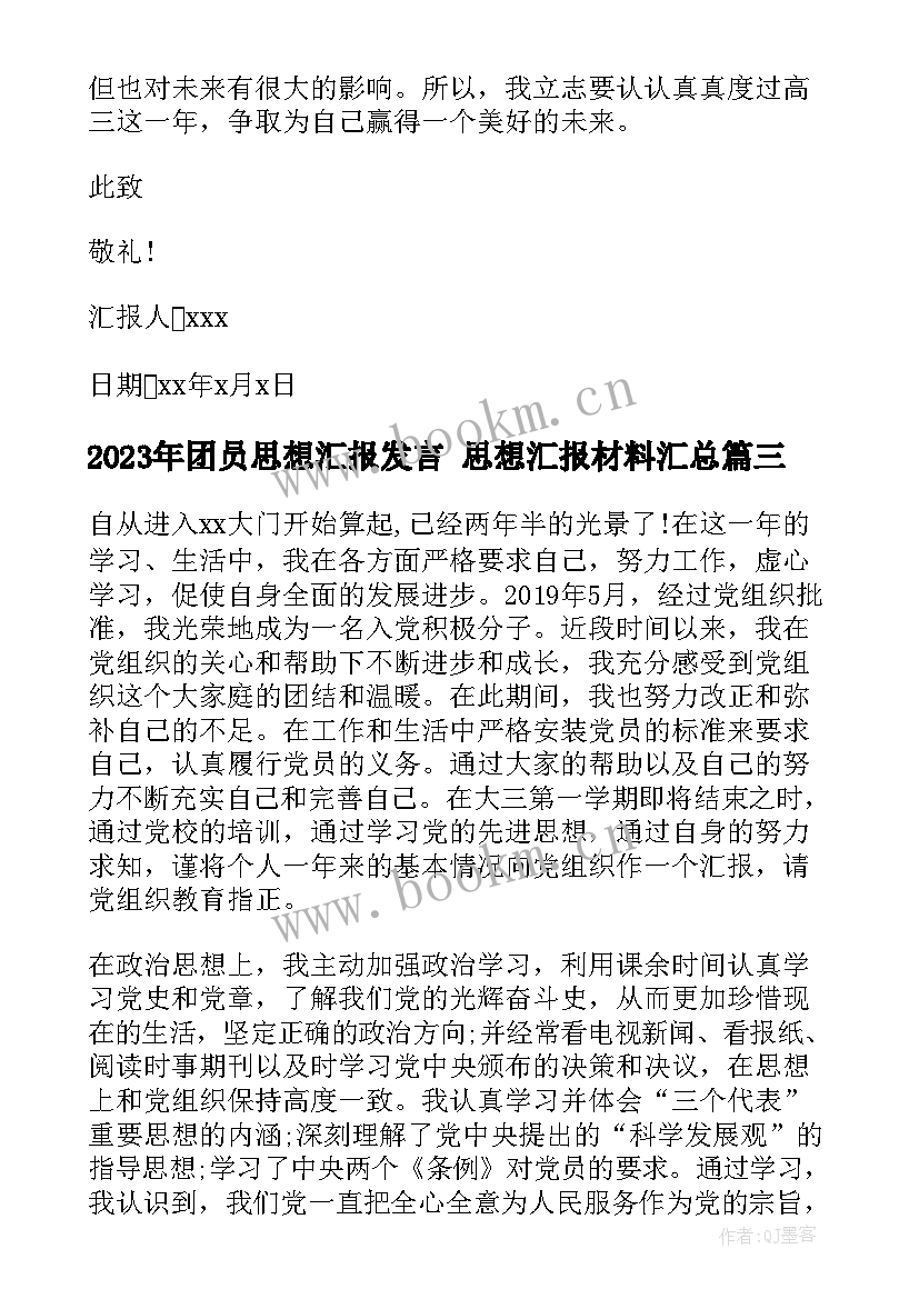 最新团员思想汇报发言 思想汇报材料(实用9篇)