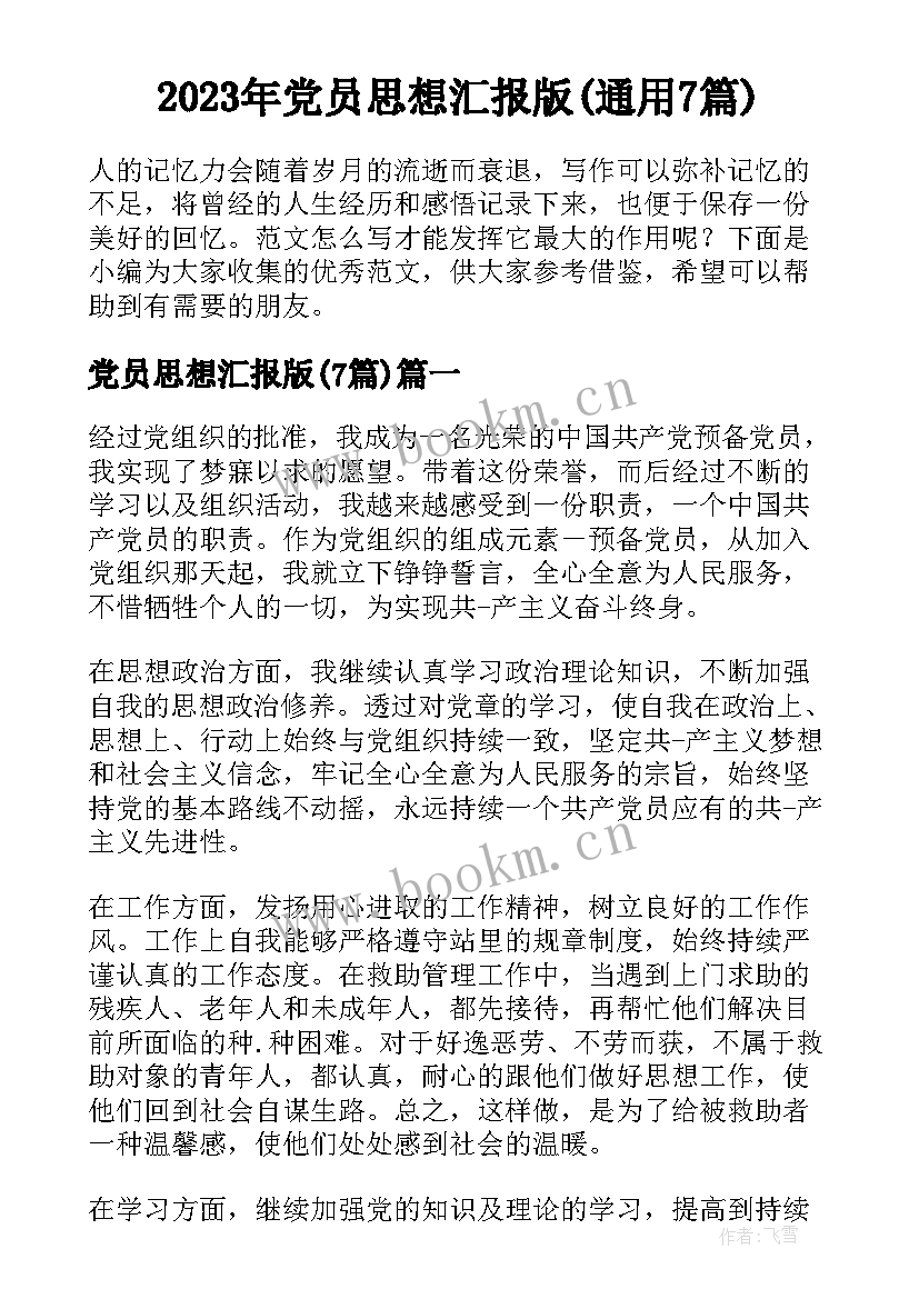 2023年党员思想汇报版(通用7篇)