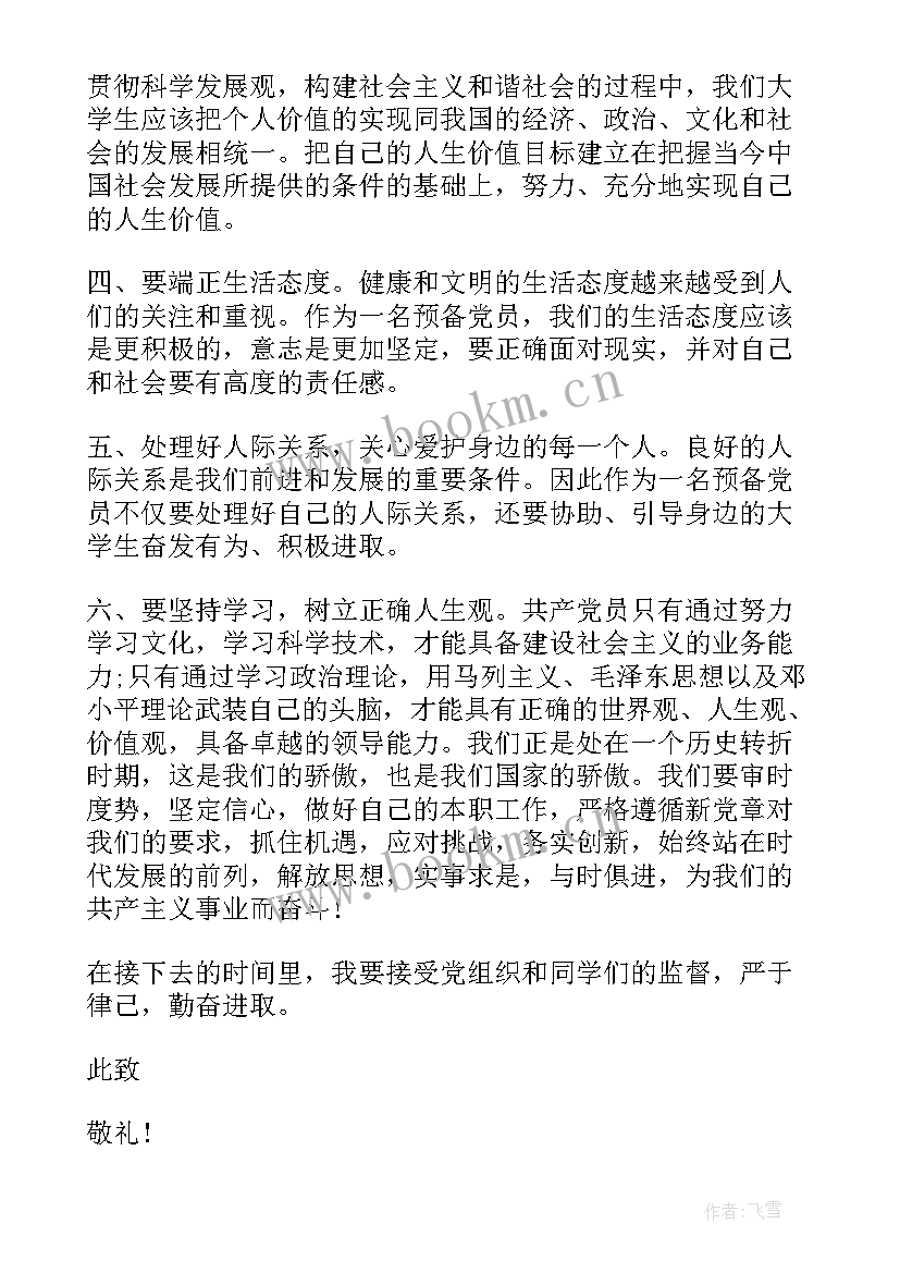 2023年党员思想汇报版(通用7篇)