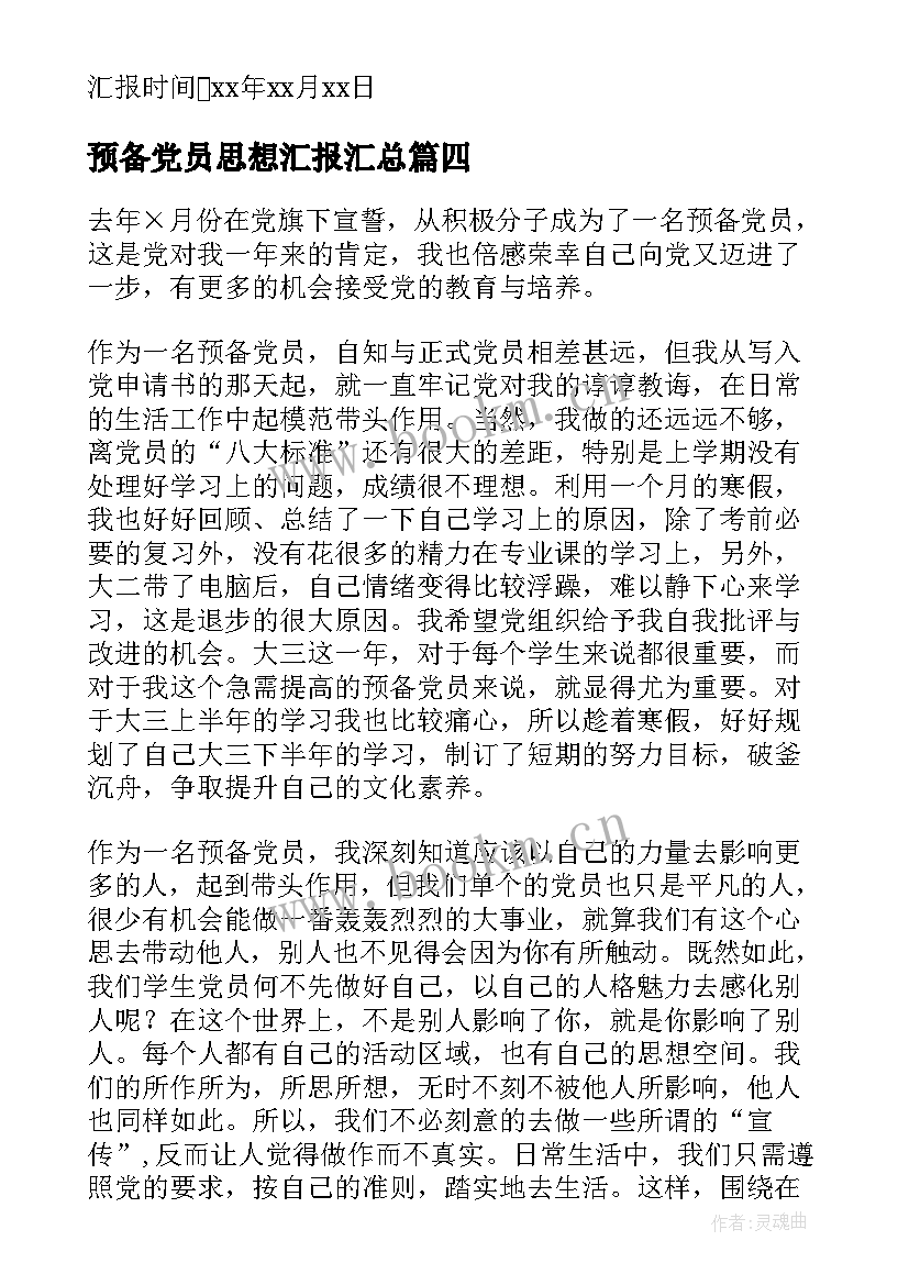 预备党员思想汇报(精选6篇)