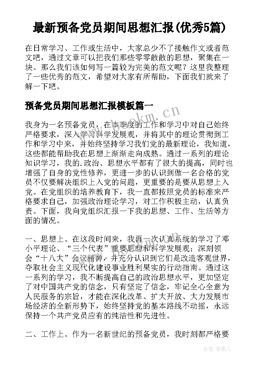 最新预备党员期间思想汇报(优秀5篇)